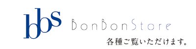 bonbonstore ボンボンストア 各種ご覧いただけます。
