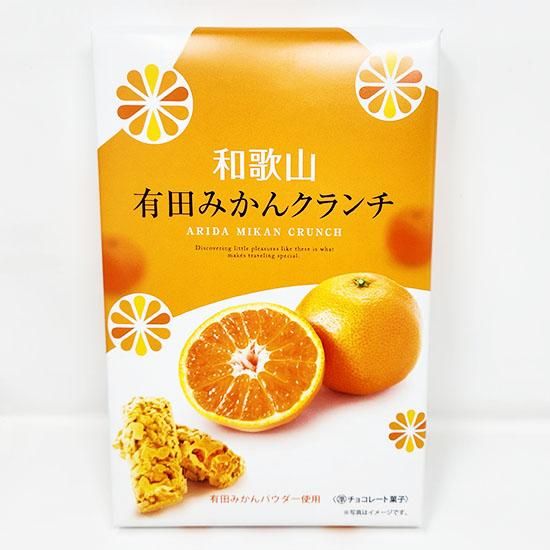 有田ミカン キャンディークラウン 和歌山有田みかんクランチ｜お土産ネットショップ 紀芳庵