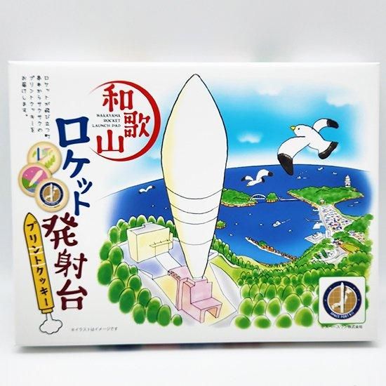 お菓子の国 初期 JSK 和歌山ロケット発射台プリントクッキー12個入 小| オカザキ紀芳庵