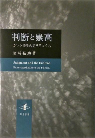 判断と崇高 カント美学のポリティクス 新潟大学人文学部研究叢書 判断と崇高 カント美学のポリティクス 新潟大学人文学部研究叢書