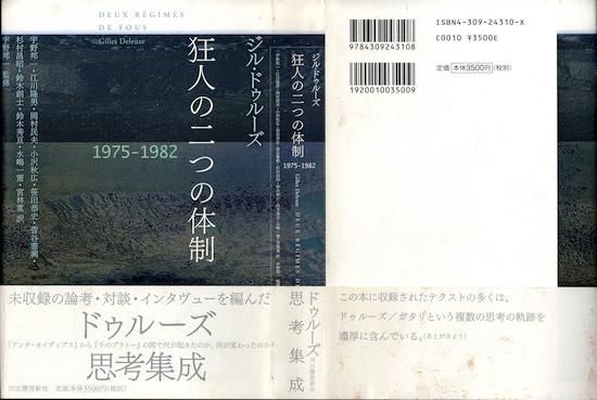 ジル・ドゥルーズ 狂人の二つの体制 1983-1995 狂人の二つの体制
