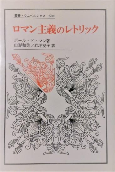 ロマン主義のレトリック 叢書・ウニベルシタス ポール・ド・マン