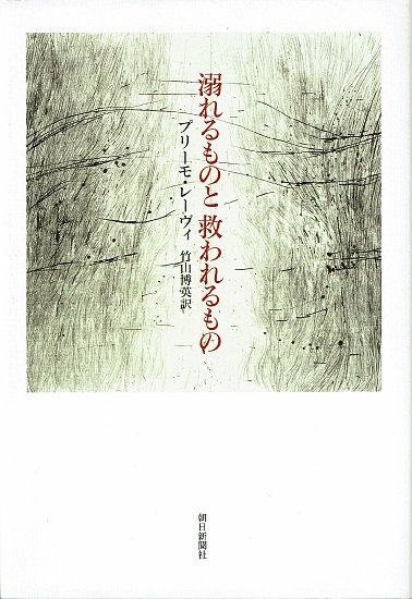 溺れるものと救われるものプリーモ・レーヴィ - 古書古本買取販売 書肆