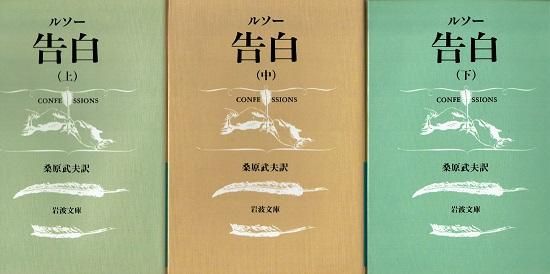告白 上中下3冊 岩波文庫 ルソー 古書古本買取販売 書肆 とけい草 Syoshi Tokeisou 思想 哲学書 美術 アート 写真集 デザイン 建築 文学 詩集 舞踏 演劇 戯曲 絵本 Etc 東京 杉並区 思想 哲学書店 アートブック 美術書店 古書店 古本屋