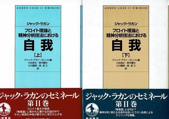 フロイト理論と精神分析技法における自我　ジャック・ラカン