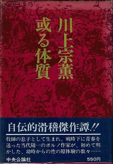 或る体質 川上宗薫 - 古書古本買取販売 書肆 とけい草／syoshi