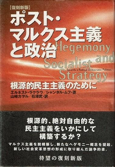【上品】 ポスト・マルクス主義と政治根源的民主主義のために - 古書古本 政治学