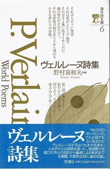 ヴェルレーヌ詩集 海外詩文庫 - 古書古本買取販売 書肆 とけい草
