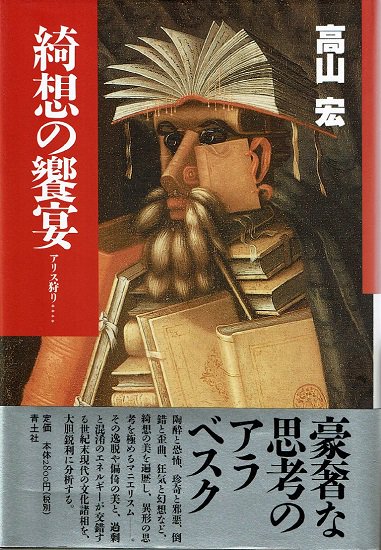 綺想の饗宴―アリス狩り 高山宏 - 古書古本買取販売 書肆 とけい草