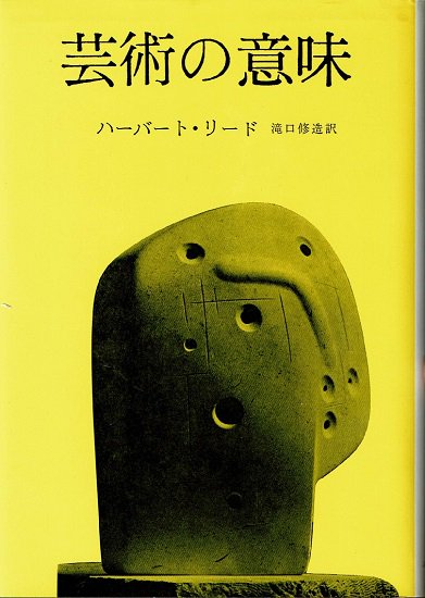 芸術の意味 ハーバート・リード 瀧口修造 - 古書古本買取販売 書肆 とけい草／syoshi-tokeisou｜思想・哲学書 美術書 アートブック  写真集 デザイン 建築 文学 etc. ｜東京の古書店・古本屋