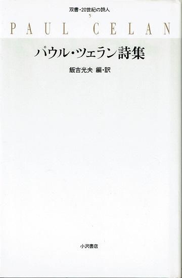 パウル・ツェラン詩集 (双書・20世紀の詩人 5) | パウル
