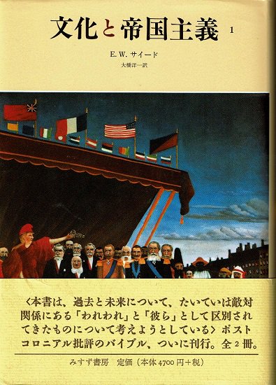 文化と帝国主義 １ エドワード・W. サイード - 古書古本買取販売 書肆