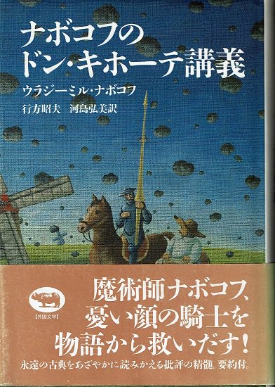 ナボコフのドン・キホーテ講義 - 古書古本買取販売 書肆 とけい草