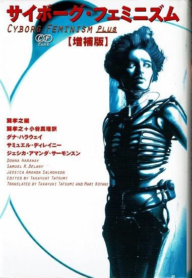 楽天ブックス: サイボーグ・フェミニズム増補版 - ダナ