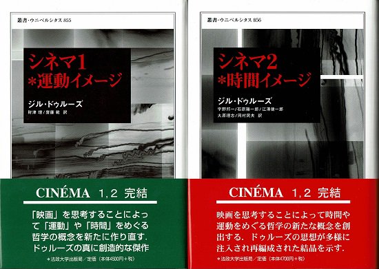 保証書付】 シネマ 1*運動イメージ シネマ 2*時間イメージ 人文/社会