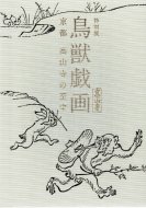 特別展 鳥獣戯画 <br>京都　高山寺の至宝 <br>図録
