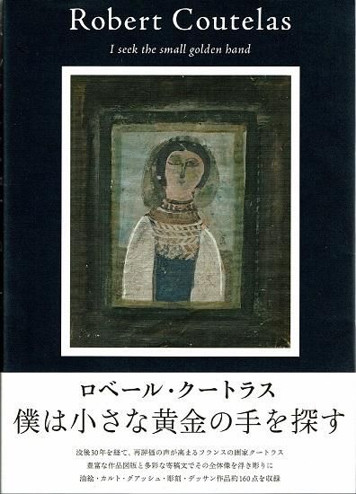 ロベール・クートラス 僕は小さな黄金の手を探す - 古書古本買取販売 書肆 とけい草/syoshi-tokeisou|思想・哲学書 美術書 アートブック 写真集 デザイン 建築 文学 etc. |東京の古書店・古本屋 ロベール・クートラス 僕は小さな黄金の手を探す - 古書古本買取販売 書肆 とけい草/syoshi-tokeisou|思想・哲学書 美術書 アートブック 写真集 デザイン 建築 文学 etc. |東京の古書店・古本屋
