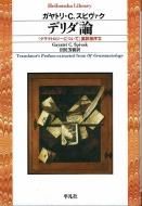 ジャック・デリダ - 古書古本買取販売 書肆 とけい草／syoshi