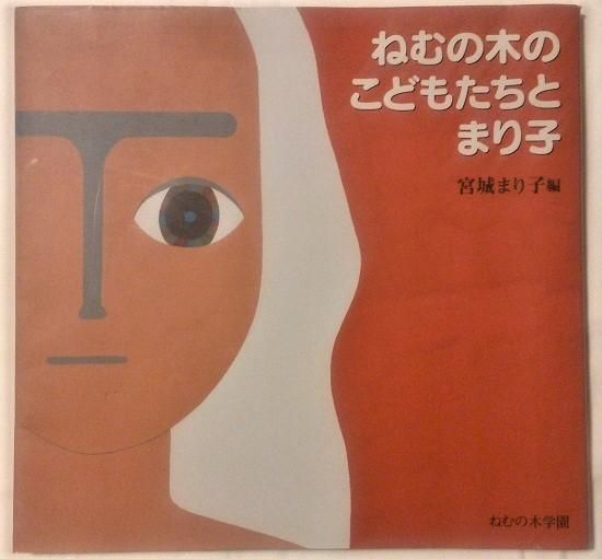 ねむの木のこどもたちとまり子 - 古書古本買取販売 書肆 とけい