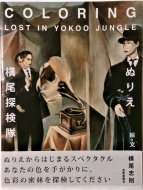 ̤ꤨõ <br>COLORING LOST IN YOKOO JUNGLE (ȤԤ)