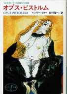 オプス・ピストルム—′30年代パリの性的自画像 <br>富士見ロマン文庫 54-1 <br>ヘンリー・ミラー