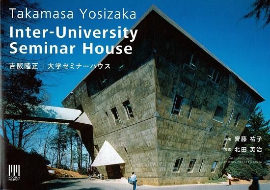 住居の発見 第1巻 吉阪隆正 住居の発見 吉阪隆正集 第1巻 吉阪隆正 | 古本よみた屋