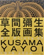 ׽ǲ轸 <br>All prints of KUSAMA YAYOI 1979-2004 