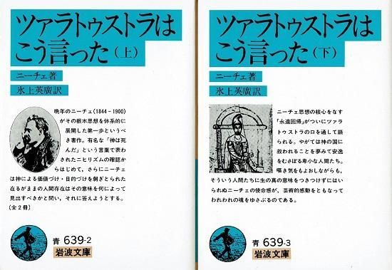 ツァラトゥストラはこう言った 上下2冊 岩波文庫 ニーチェ - 古書古本 ...