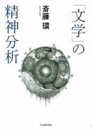 「文学」の精神分析 <br>斎藤環