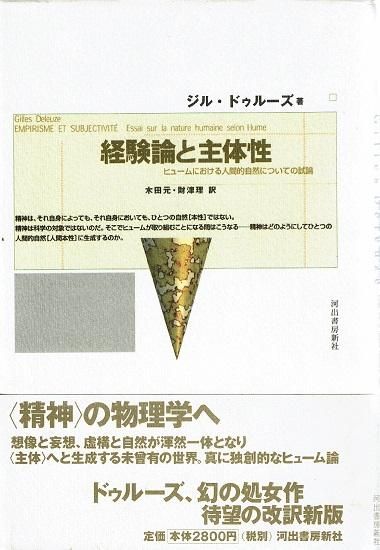 経験論と主体性 ヒュームにおける人間的自然についての試論 ジル 経験論と主体性 ヒュームにおける人間的自然についての試論 ジル