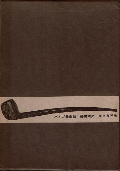 パイプ美術館 梅田晴夫 古書古本買取販売 書肆 とけい草 Syoshi Tokeisou 思想 哲学書 美術 アート 写真集 デザイン 建築 文学 詩集 舞踏 演劇 戯曲 絵本 Etc 東京 杉並区 思想 哲学書店 アートブック 美術書店 古書店 古本屋 パイプ美術館 梅田晴夫 古書古本買取販売 書肆 とけい草 Syoshi Tokeisou 思想 哲学書 美術 アート 写真集 デザイン 建築 文学 詩集 舞踏 演劇 戯曲 絵本 Etc 東京 杉並区 思想 哲学書店 アートブック 美術書店 古書店 古本屋