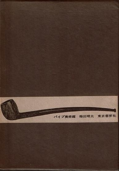 パイプ美術館 梅田晴夫 古書古本買取販売 書肆 とけい草 Syoshi Tokeisou 思想 哲学書 美術 アート 写真集 デザイン 建築 文学 詩集 舞踏 演劇 戯曲 絵本 Etc 東京 杉並区 思想 哲学書店 アートブック 美術書店 古書店 古本屋