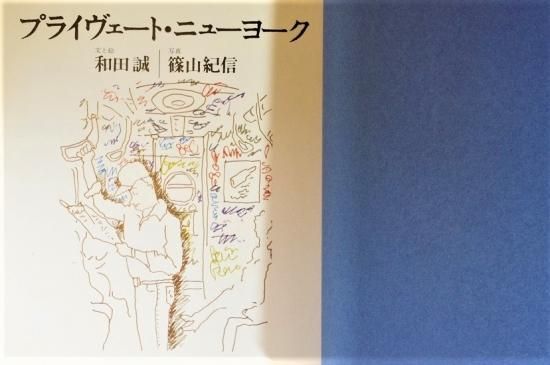 プライヴェートニューヨーク著者：和田誠・篠山紀信 / 出版社