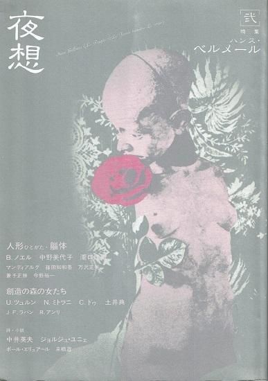 夜想 2 特集 ハンス ベルメール 古書古本買取販売 書肆 とけい草 Syoshi Tokeisou 思想 哲学 美術 アート 写真集 デザイン 建築 文学 詩集 舞踏 演劇 戯曲 絵本 Etc 東京 杉並区 思想 哲学書 アートブック 美術書 古書店 古本屋 夜想 2 特集 ハンス ベルメール 古書古本買取販売 書肆 とけい草 Syoshi Tokeisou 思想 哲学 美術 アート 写真集 デザイン 建築 文学 詩集 舞踏 演劇 戯曲 絵本 Etc 東京 杉並区 思想 哲学書 アートブック 美術書 古書店 古本屋