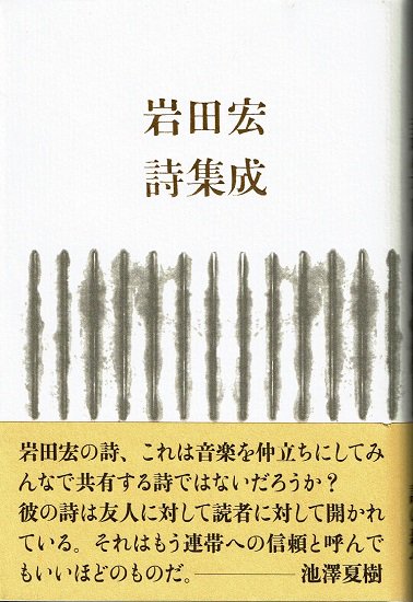 岩田宏詩集成 - 古書古本買取販売 書肆 とけい草／syoshi-tokeisou