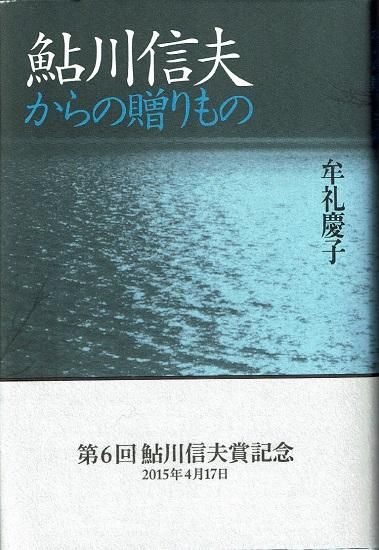【2024最新】SNSで話題・人気の商品のおすすめアイテム 鮎川信夫からの贈りもの 牟礼慶子 書肆 古書古本買取販売 - その他