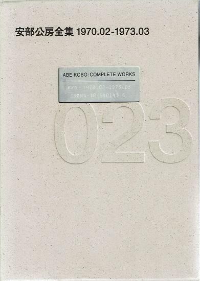 格安新品  安部公房全集 23 1970.02‐1973.03 - 古書古本買取販売 書肆 国文学研究