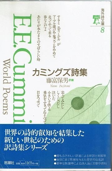 カミングズ詩集 (海外詩文庫) カミングズ詩集 (海外詩文庫 8) | E.E. カミングズ, Cummings