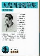 九鬼隆一の研究: 隆一・波津子・周造 | 高橋 眞司 |本 | 通販