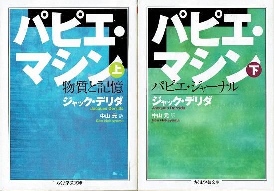 ちくま学芸文庫　パピエ・マシン Amazon.co.jp: パピエ・マシン 下 (ちくま学芸文庫 テ 2-5