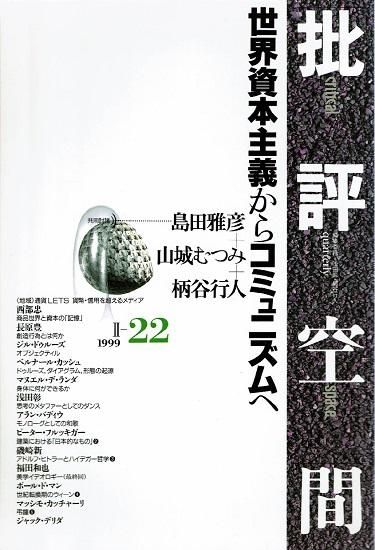 批評空間 第2期第22号 世界資本からコミュニズムへ - 古書古本買取販売 ...