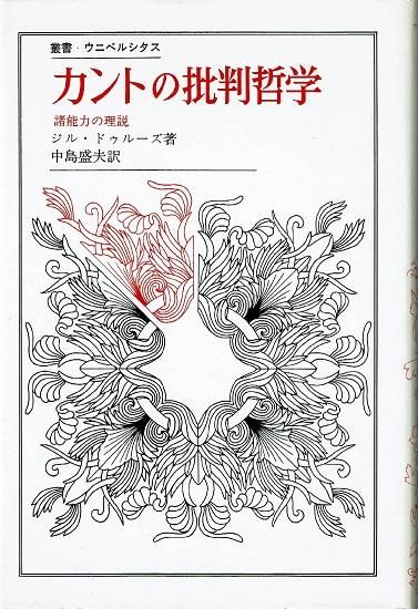 カントの批判哲学 諸能力の理説 叢書 ウニベルシタス ジル ドゥルーズ 古書古本買取販売 書肆 とけい草 Syoshi Tokeisou 思想 哲学書 美術 アート 写真集 デザイン 建築 文学 詩集 舞踏 演劇 戯曲 絵本 Etc 東京 杉並区 思想 哲学書店 アートブック 美術 カントの批判哲学 諸能力の理説 叢書 ウニベルシタス ジル ドゥルーズ 古書古本買取販売 書肆 とけい草 Syoshi Tokeisou 思想 哲学書 美術 アート 写真集 デザイン 建築 文学 詩集 舞踏 演劇 戯曲 絵本 Etc 東京 杉並区 思想 哲学書店 アートブック 美術
