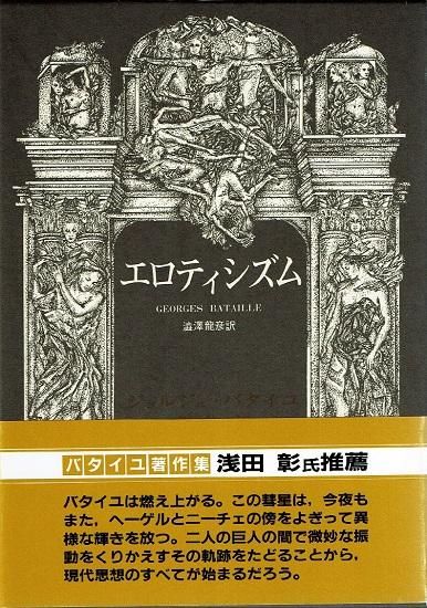 エロティシズム ジョルジュ・バタイユ著作集 - 古書古本買取販売 エロティシズム ジョルジュ・バタイユ著作集 - 古書古本買取販売