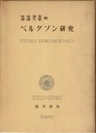 アンリ・ベルクソン - 古書古本買取販売 書肆 とけい草／syoshi