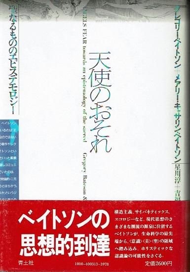 天使のおそれ 聖なるもののエピステモロジー グレゴリー ベイトソン メアリー キャサリン ベイトソン 古書古本買取販売 書肆 とけい草 Syoshi Tokeisou 思想 哲学 美術 アート 写真集 デザイン 建築 文学 詩集 舞踏 演劇 戯曲 絵本 Etc 東京 杉並区 思想