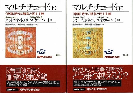 新世界秩序批判 - 帝国とマルチチュードをめぐる対話 - (トマス