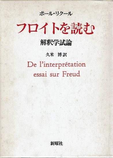 フロイトを読む 解釈学試論 ポール リクール 古書古本買取販売 書肆 とけい草 Syoshi Tokeisou 思想 哲学書 美術 アート 写真集 デザイン 建築 文学 詩集 舞踏 演劇 戯曲 絵本 Etc 東京 杉並区 思想 哲学書店 アートブック 美術書店 古書店 古本屋 フロイトを読む 解釈学試論 ポール リクール 古書古本買取販売 書肆 とけい草 Syoshi Tokeisou 思想 哲学書 美術 アート 写真集 デザイン 建築 文学 詩集 舞踏 演劇 戯曲 絵本 Etc 東京 杉並区 思想 哲学書店 アートブック 美術書店 古書店 古本屋
