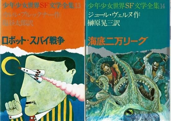 少年少女世界sf文学全集 全巻揃 古書古本買取販売 書肆 とけい草 Syoshi Tokeisou 思想 哲学書 美術 アート 写真集 デザイン 建築 文学 詩集 舞踏 演劇 戯曲 絵本 Etc 東京 杉並区 思想 哲学書店 アートブック 美術書店 古書店 古本屋