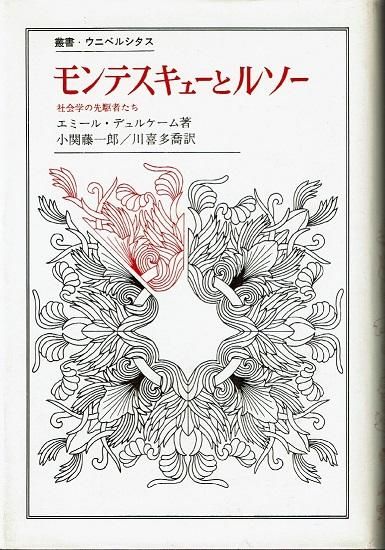 モンテスキューとルソー 社会学の先駆者たち 叢書 ウニベルシタス デュルケム 古書古本買取販売 書肆 とけい草 Syoshi Tokeisou 思想 哲学書 美術書 アートブック 写真集 デザイン 建築 文学 詩集 舞踏 演劇 戯曲 絵本 Etc 東京の書店 古書店 古本屋 モンテスキューとルソー 社会学の先駆者たち 叢書 ウニベルシタス デュルケム 古書古本買取販売 書肆 とけい草 Syoshi Tokeisou 思想 哲学書 美術書 アートブック 写真集 デザイン 建築 文学 詩集 舞踏 演劇 戯曲 絵本 Etc 東京の書店 古書店 古本屋