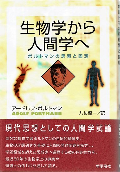 生物学から人間学へ―ポルトマンの思想と回想 - 古書古本買取販売 書肆 とけい草／syoshi-tokeisou｜思想・哲学書 美術書 アートブック  写真集 デザイン 建築 文学 etc. ｜東京の古書店・古本屋